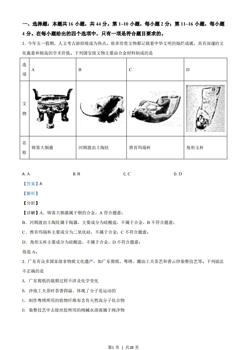 2021年高考化学试卷（广东）（解析卷）