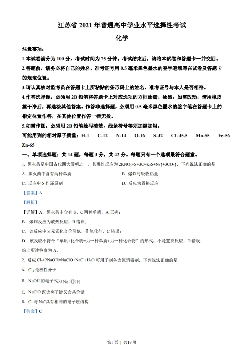 2021年高考化学试卷（江苏）（解析卷）