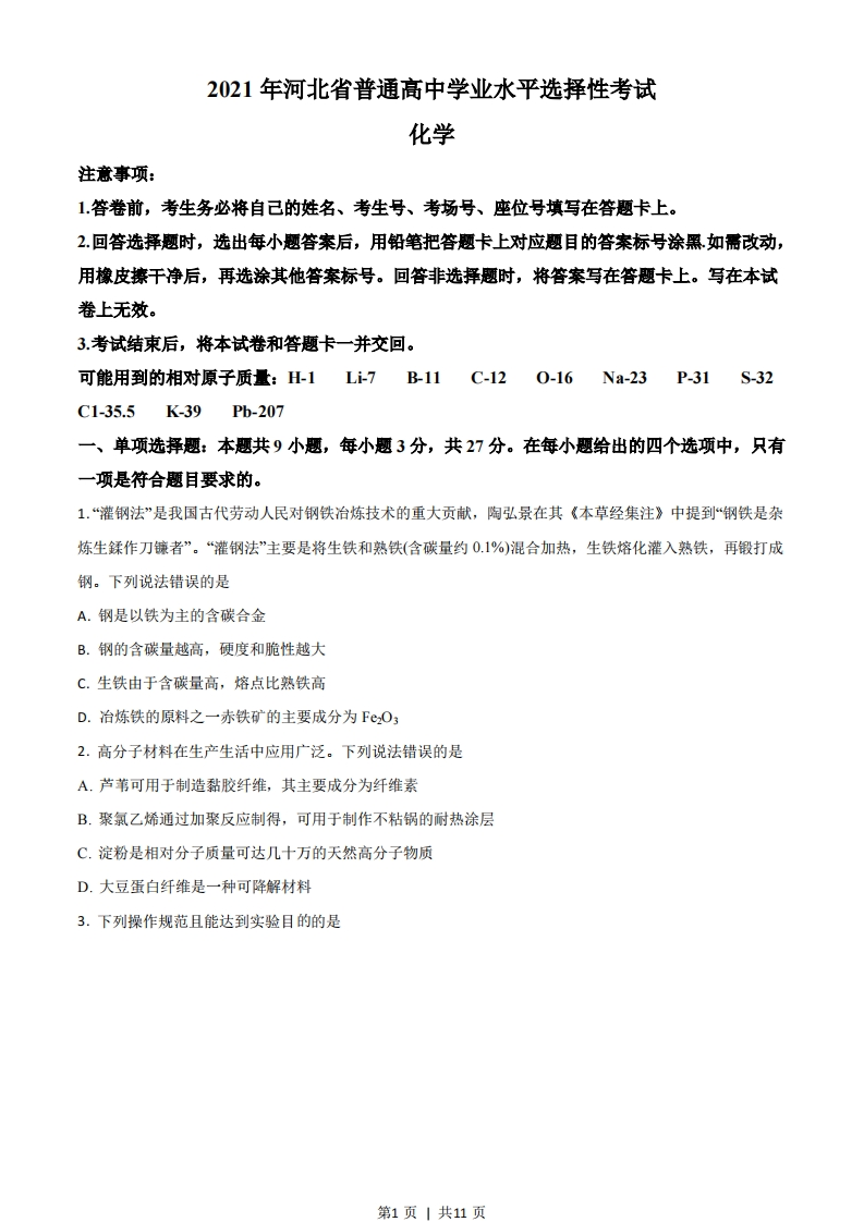 2021年高考化学试卷（河北）（空白卷）