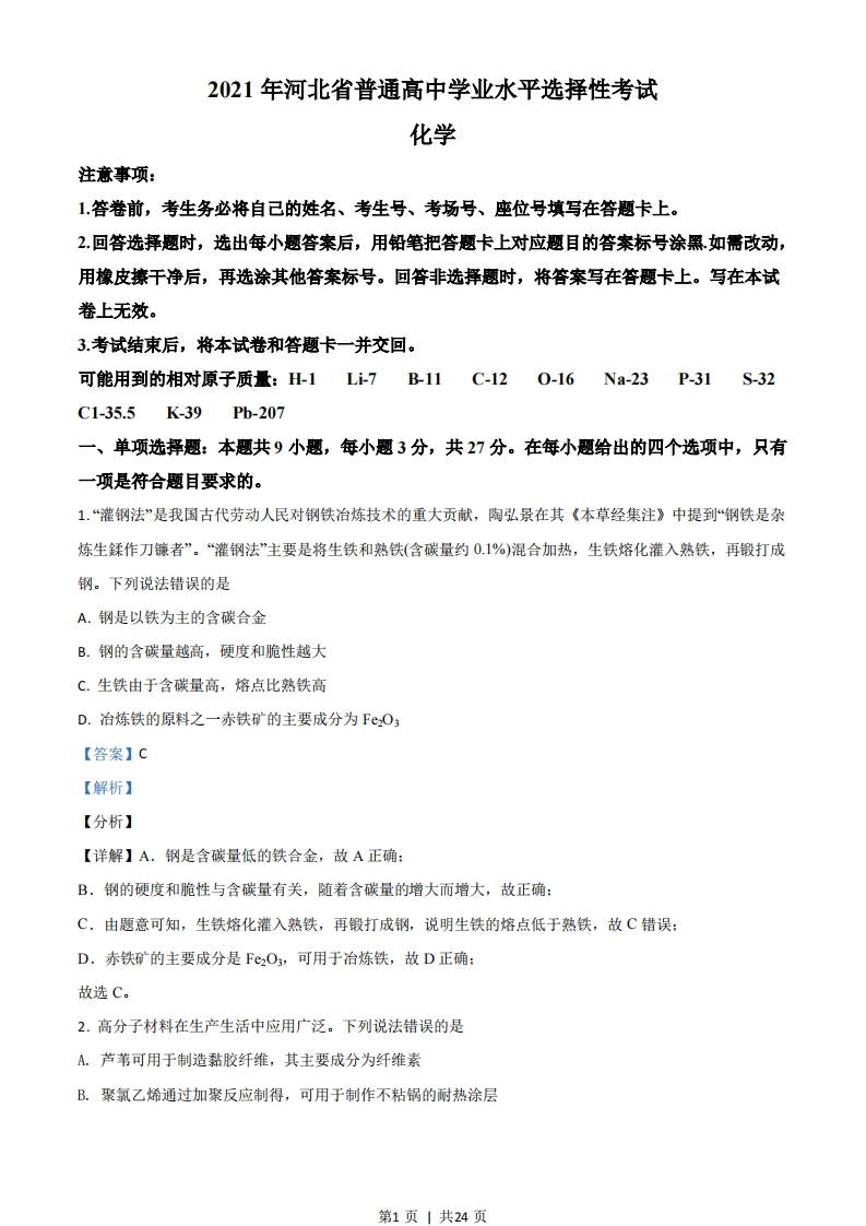 2021年高考化学试卷（河北）（解析卷）