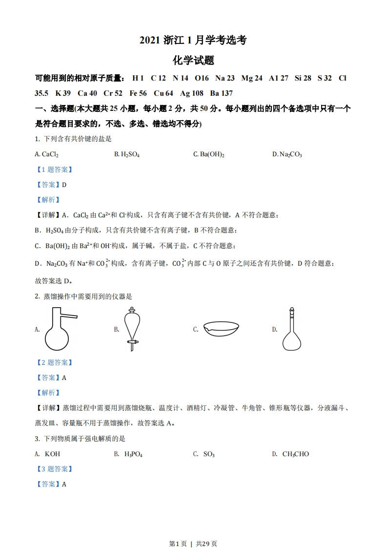 2021年高考化学试卷（浙江）（1月）（解析卷）