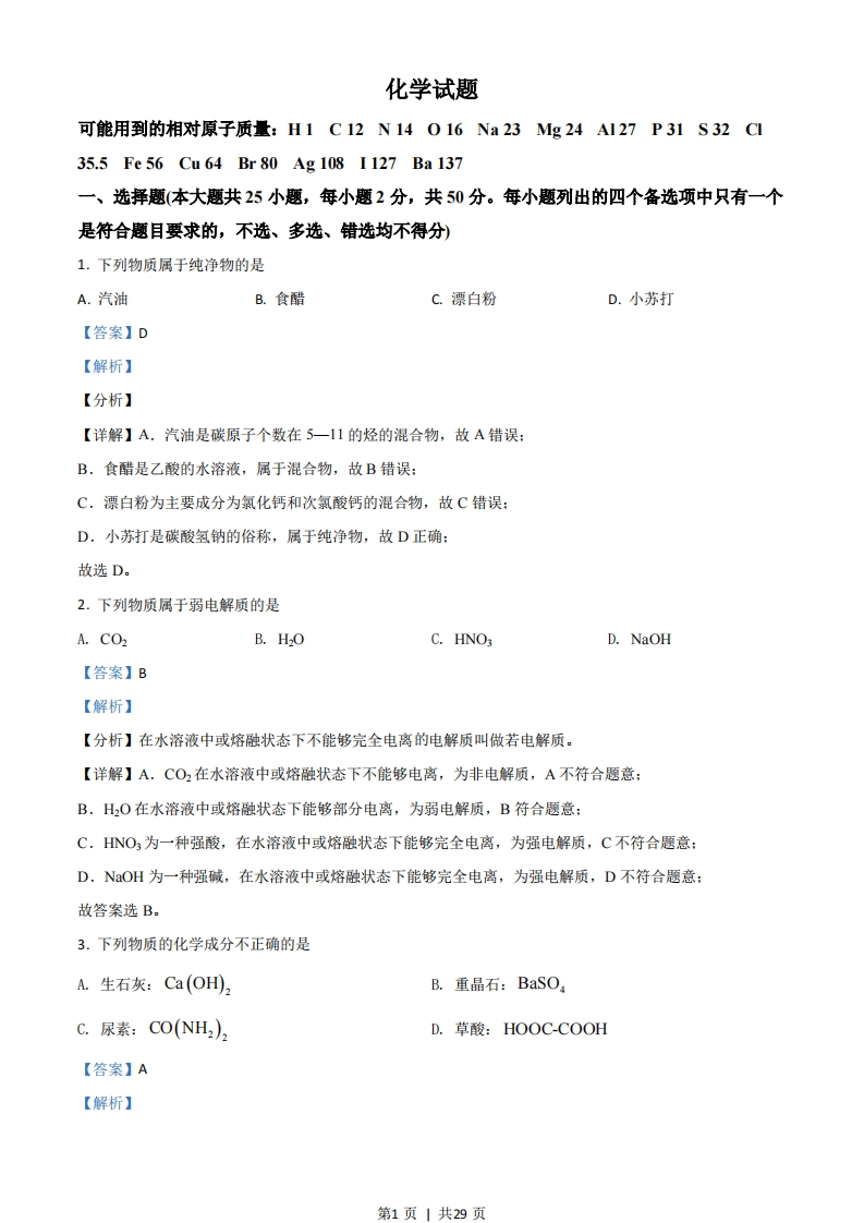 2021年高考化学试卷（浙江）（6月）（解析卷）