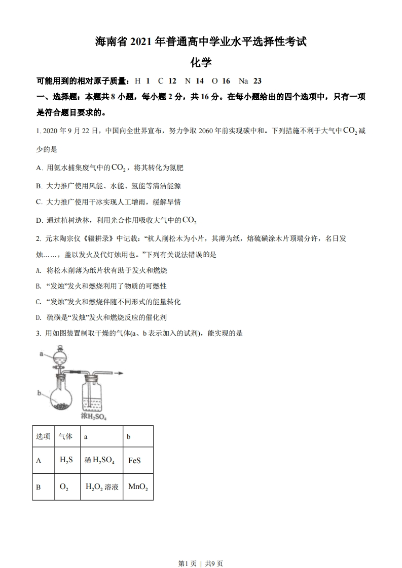2021年高考化学试卷（海南）（空白卷）