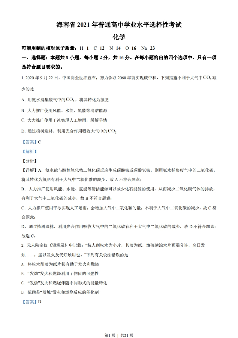 2021年高考化学试卷（海南）（解析卷）