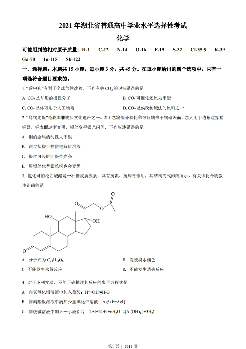 2021年高考化学试卷（湖北）（空白卷）