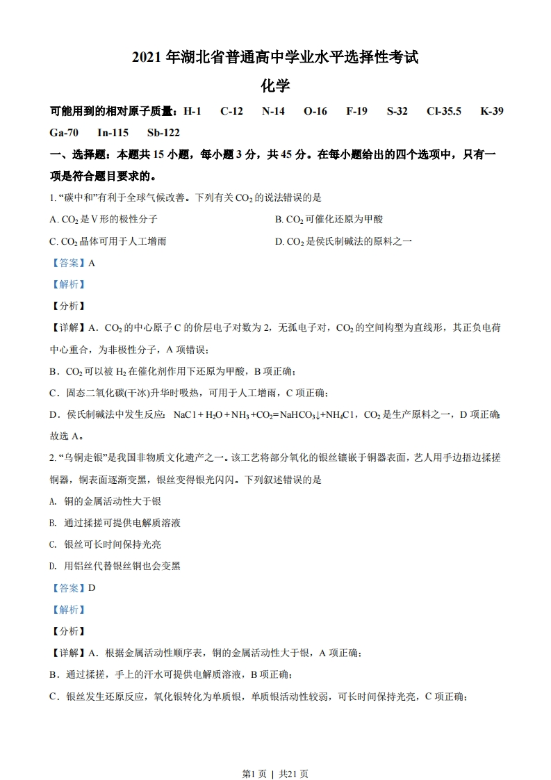 2021年高考化学试卷（湖北）（解析卷）