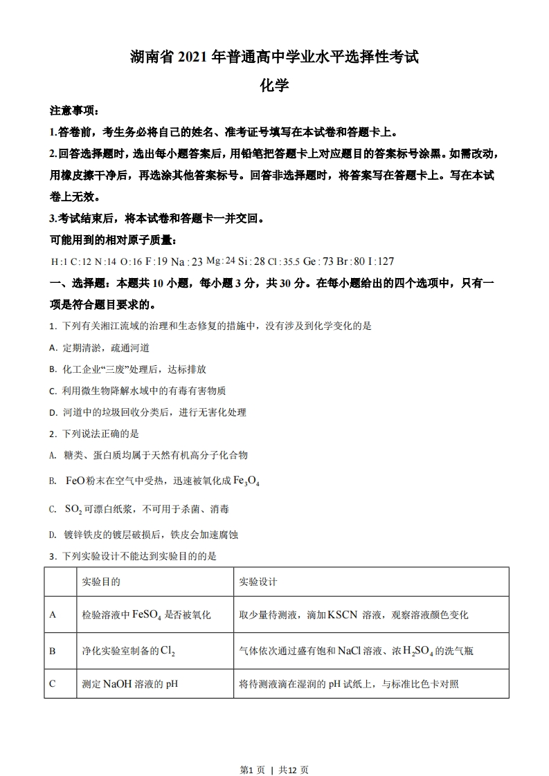 2021年高考化学试卷（湖南）（空白卷）