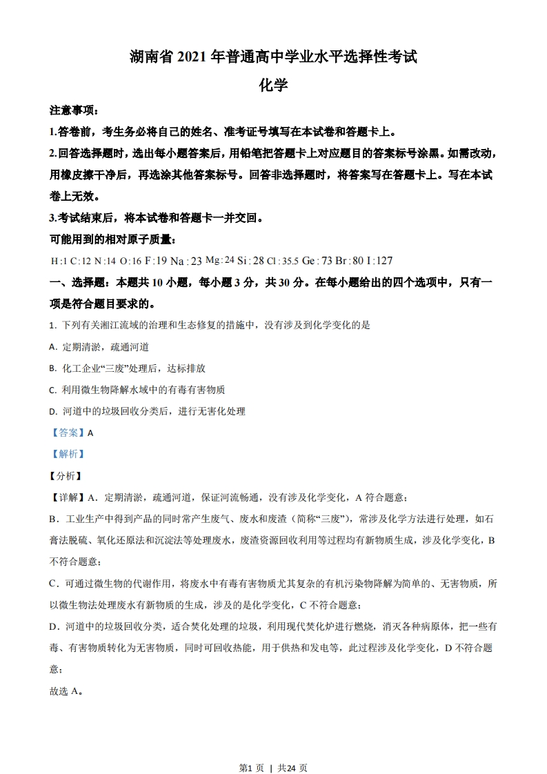 2021年高考化学试卷（湖南）（解析卷）