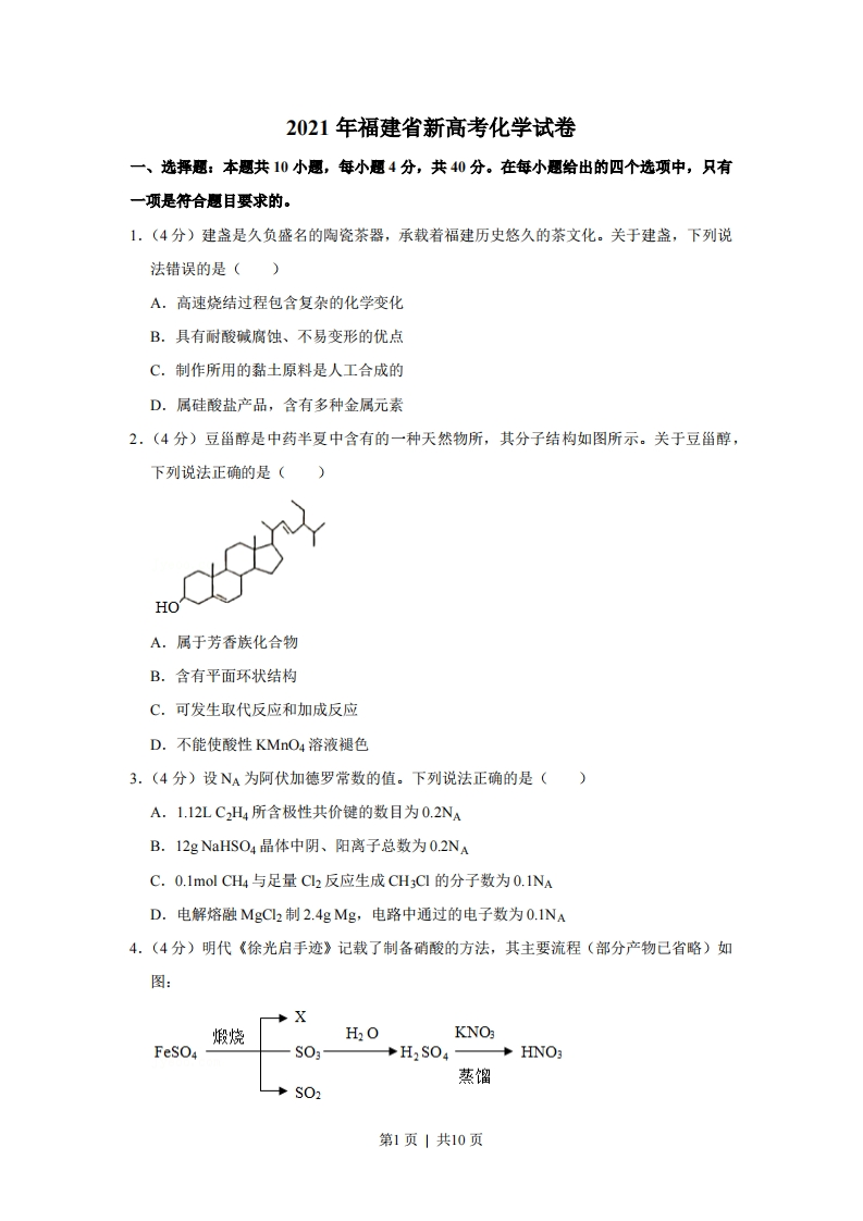 2021年高考化学试卷（福建）（空白卷）
