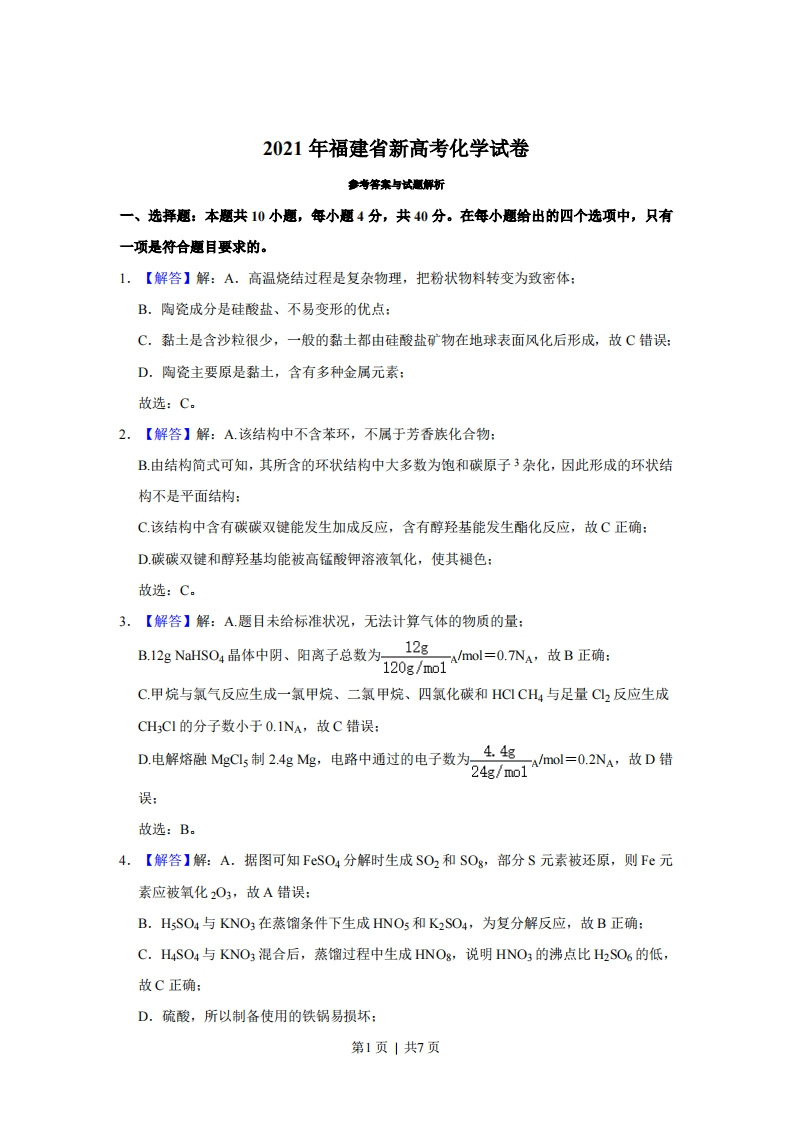 2021年高考化学试卷（福建）（解析卷）