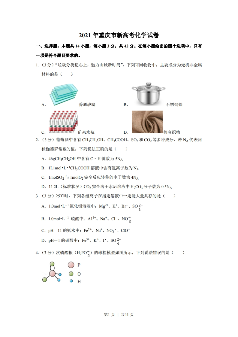 2021年高考化学试卷（重庆）（空白卷）