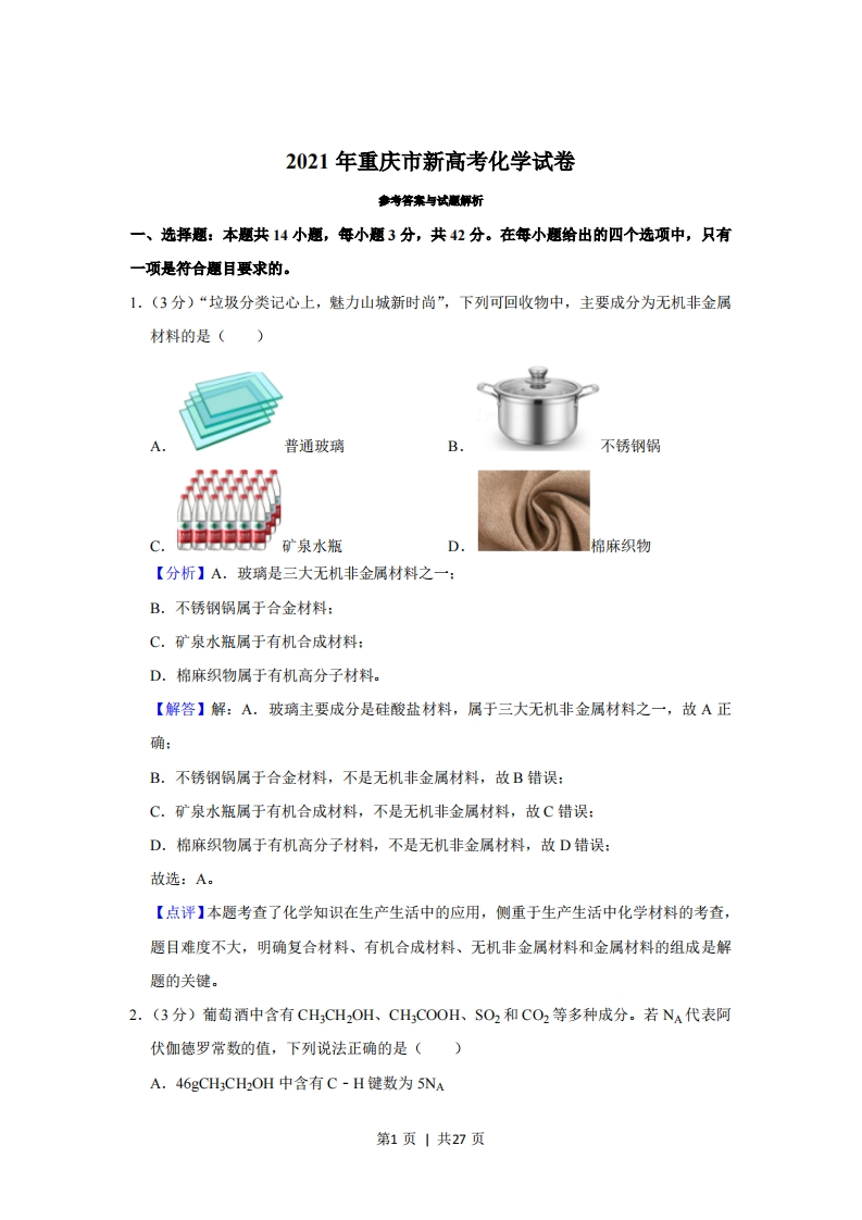 2021年高考化学试卷（重庆）（解析卷）