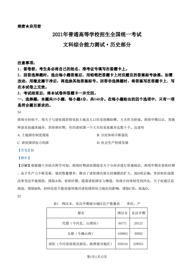 2021年高考历史试卷（全国乙卷）（解析卷）-初高中资料试题文库