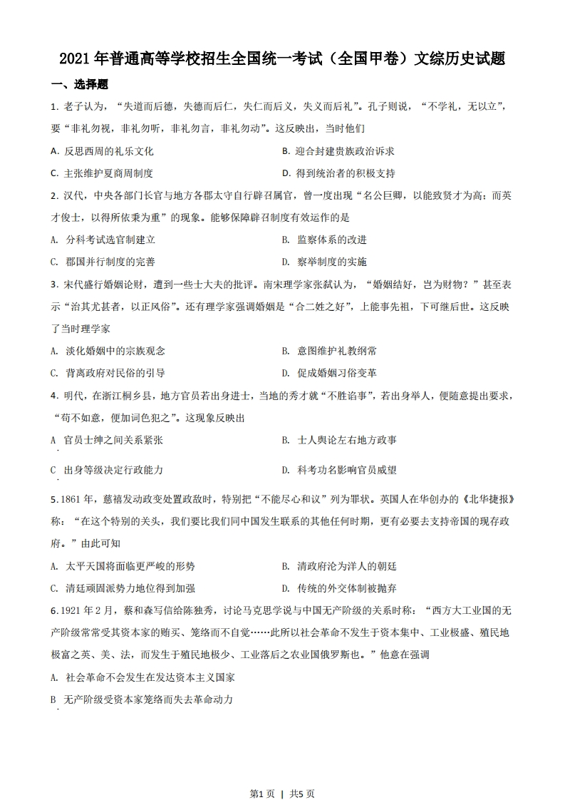 2021年高考历史试卷（全国甲卷）（空白卷）-初高中资料试题文库
