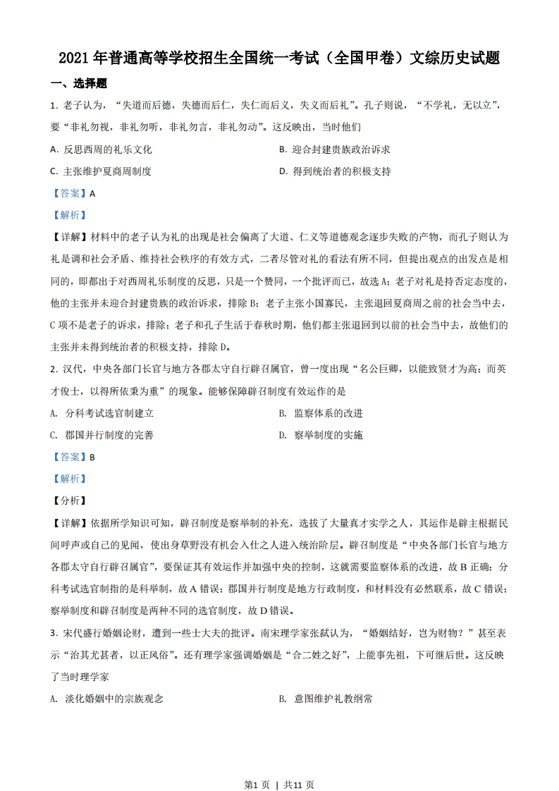 2021年高考历史试卷（全国甲卷）（解析卷）-初高中资料试题文库