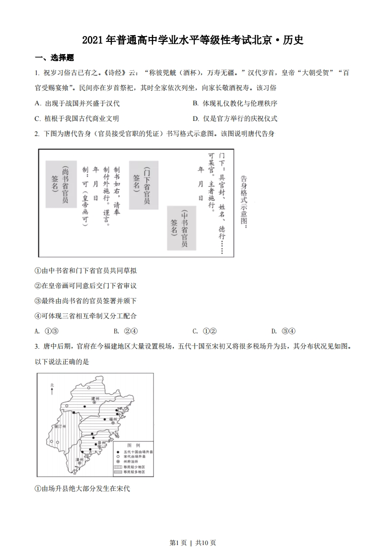 2021年高考历史试卷（北京）（空白卷）-初高中资料试题文库