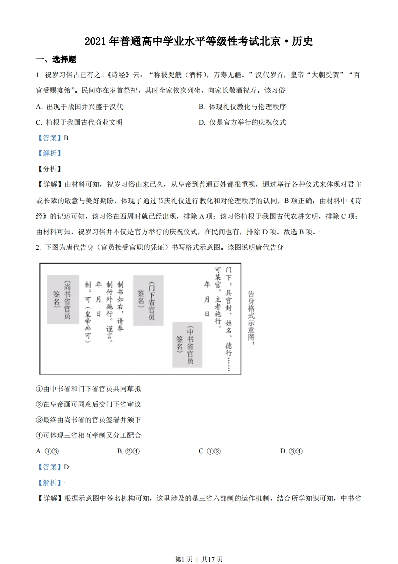 2021年高考历史试卷（北京）（解析卷）-初高中资料试题文库