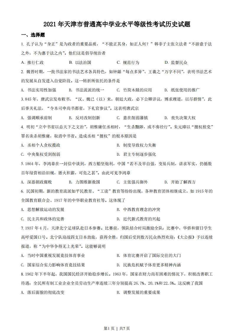 2021年高考历史试卷（天津）（空白卷）-初高中资料试题文库