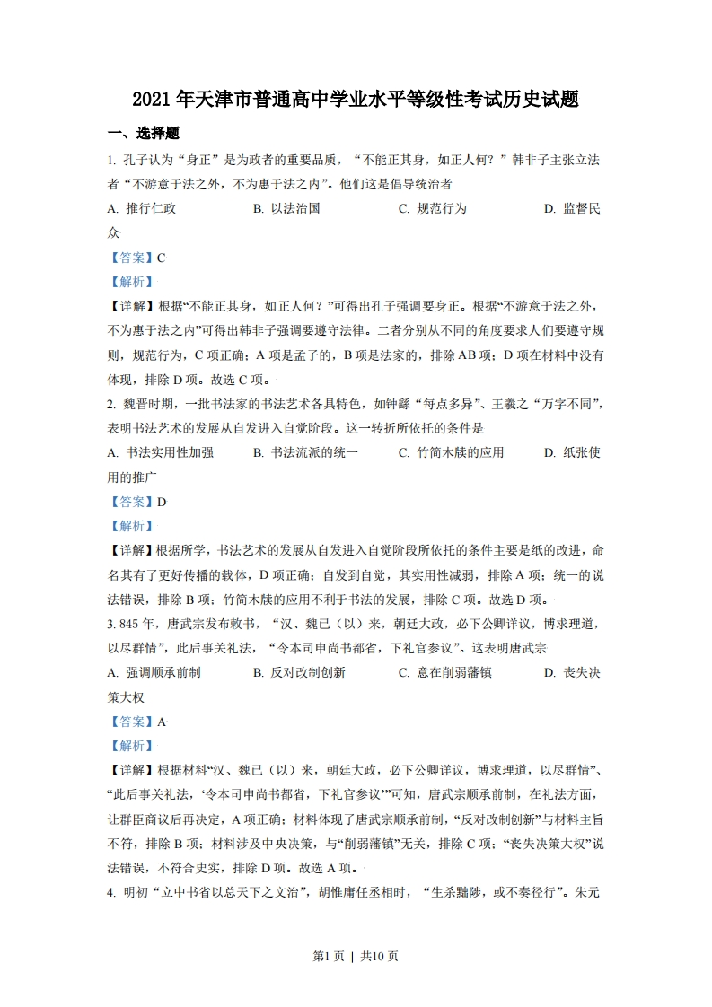 2021年高考历史试卷（天津）（解析卷）-初高中资料试题文库