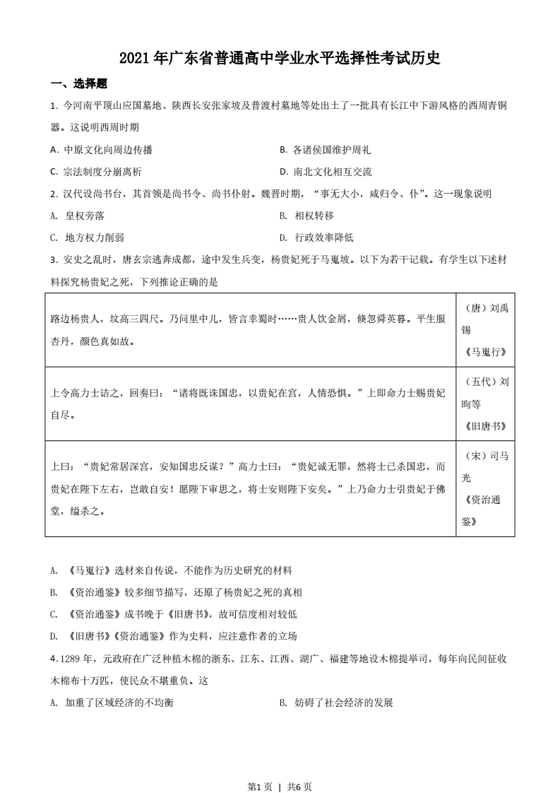2021年高考历史试卷（广东）（空白卷）-初高中资料试题文库