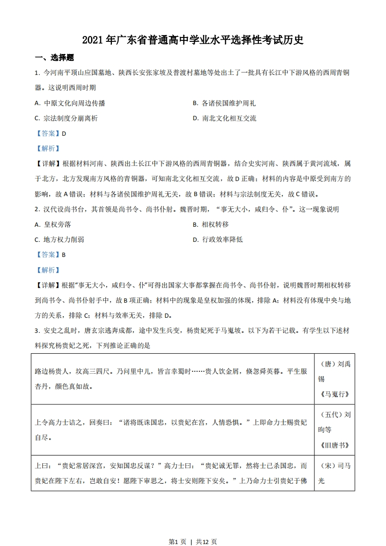 2021年高考历史试卷（广东）（解析卷）-初高中资料试题文库