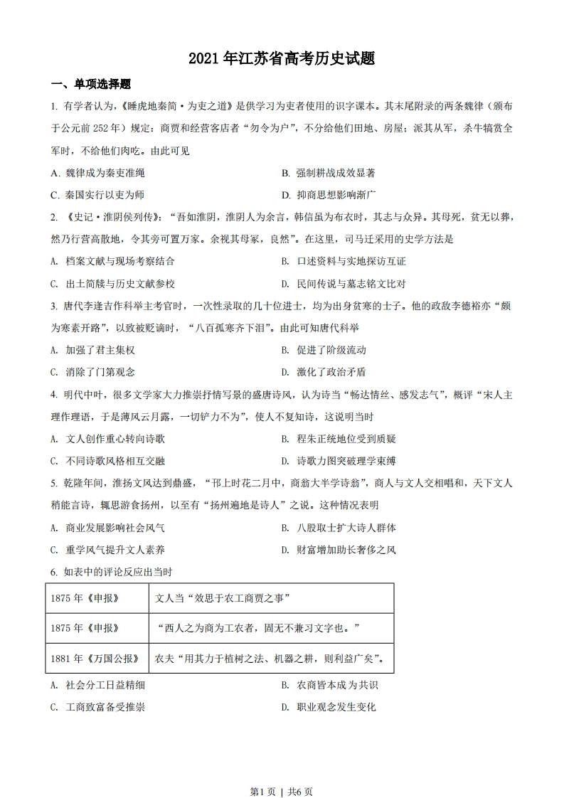 2021年高考历史试卷（江苏）（空白卷）-初高中资料试题文库
