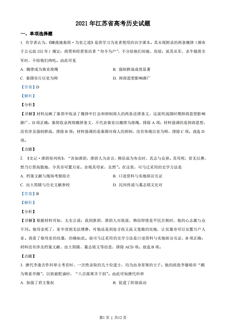 2021年高考历史试卷（江苏）（解析卷卷）-初高中资料试题文库