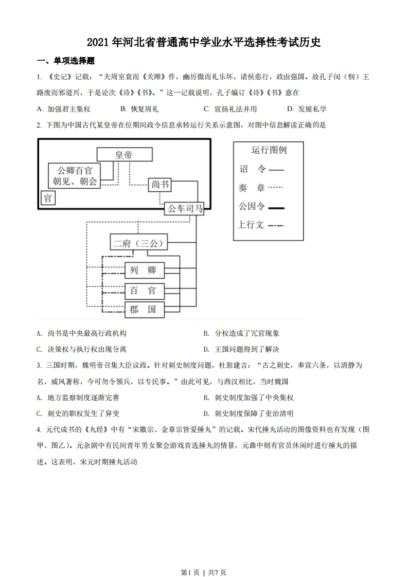 2021年高考历史试卷（河北）（空白卷）-初高中资料试题文库