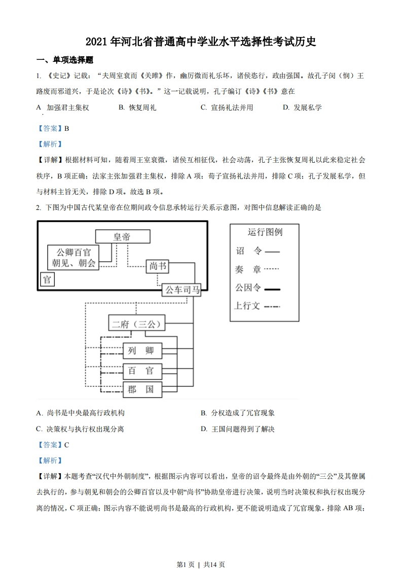 2021年高考历史试卷（河北）（解析卷）-初高中资料试题文库