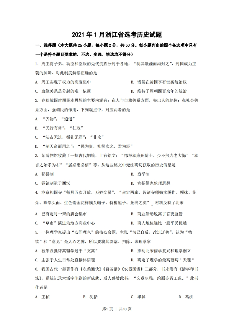 2021年高考历史试卷（浙江）（1月）（空白卷）-初高中资料试题文库
