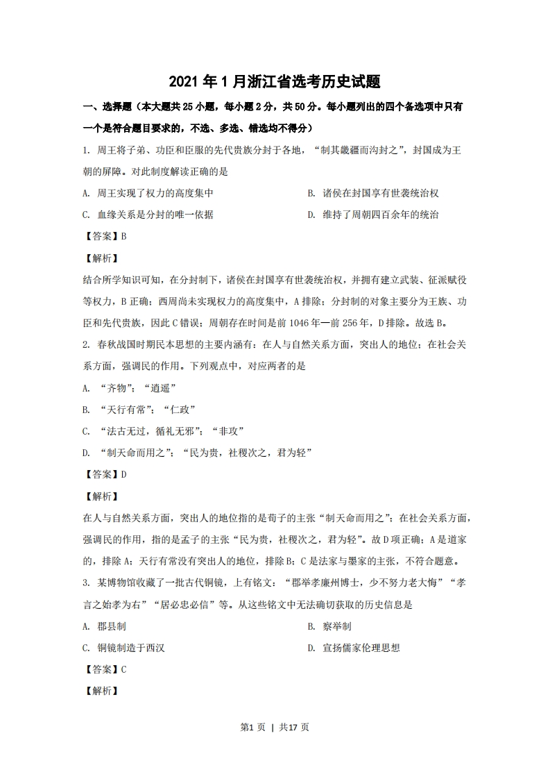 2021年高考历史试卷（浙江）（1月）（解析卷）-初高中资料试题文库