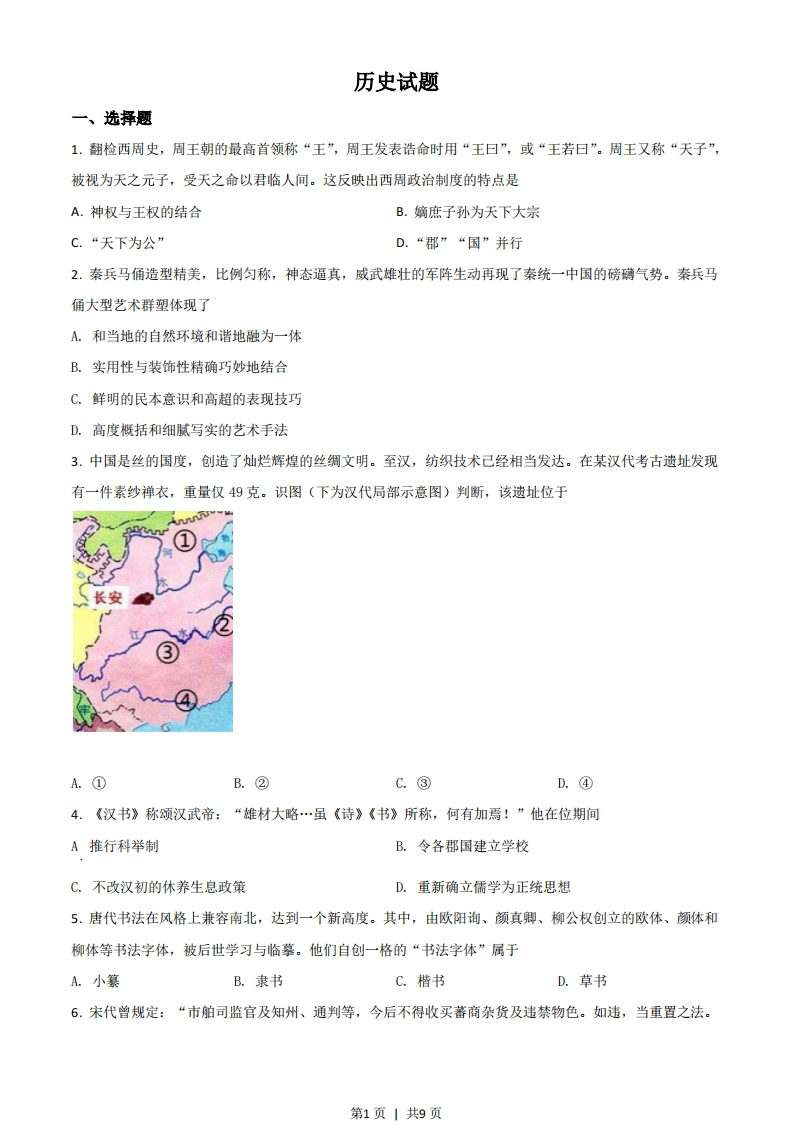 2021年高考历史试卷（浙江）（6月）（空白卷）-初高中资料试题文库