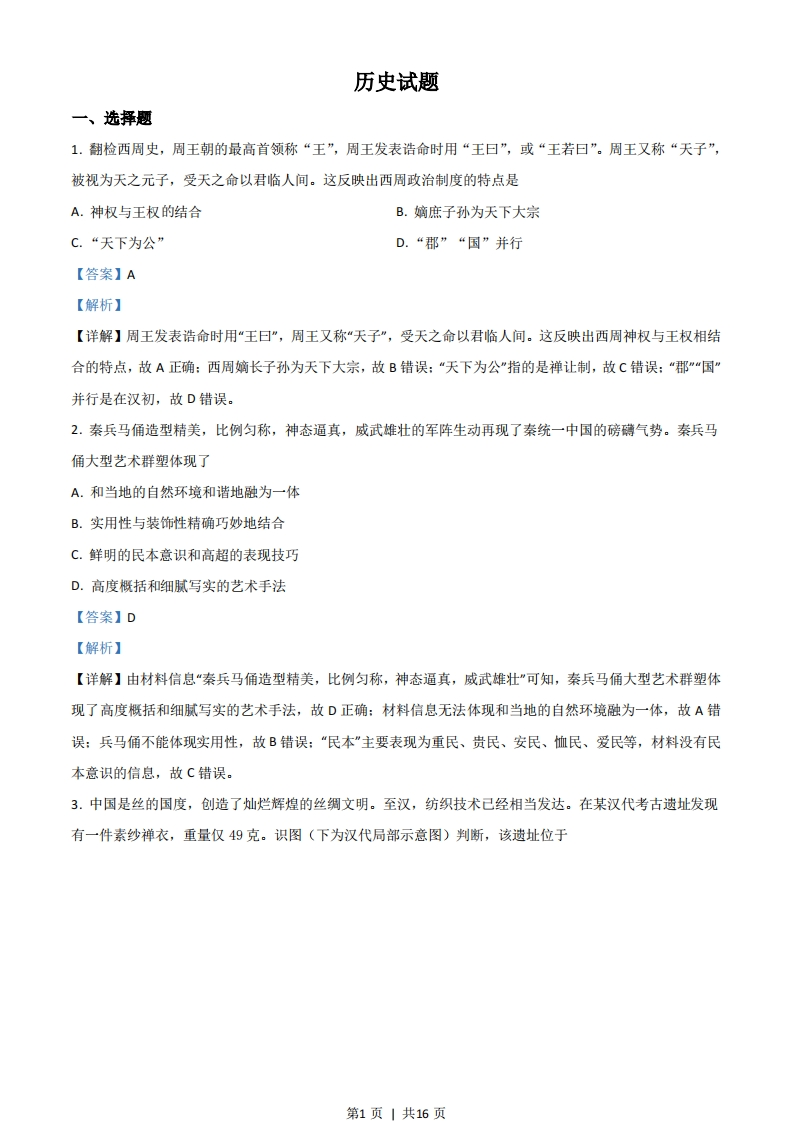 2021年高考历史试卷（浙江）（6月）（解析卷）-初高中资料试题文库