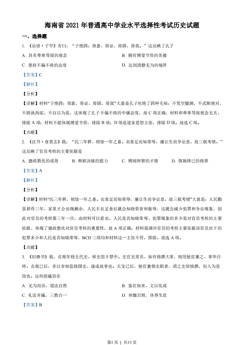 2021年高考历史试卷（海南）（解析卷）-初高中资料试题文库