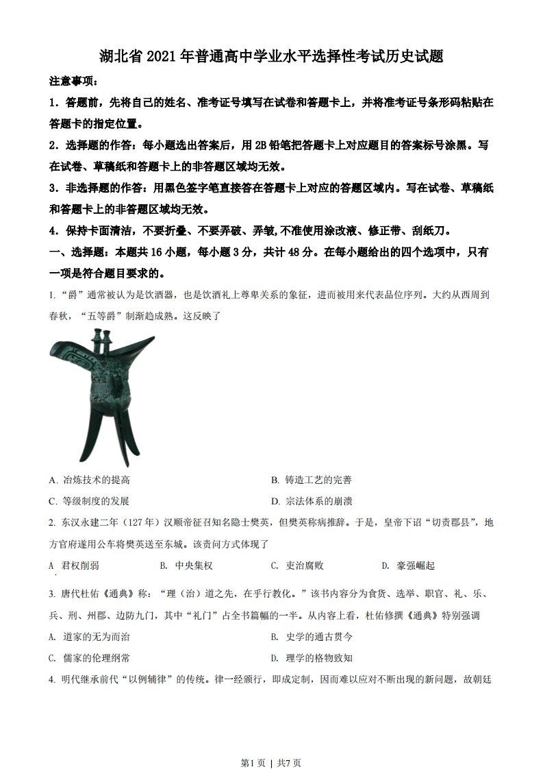 2021年高考历史试卷（湖北）（空白卷）-初高中资料试题文库