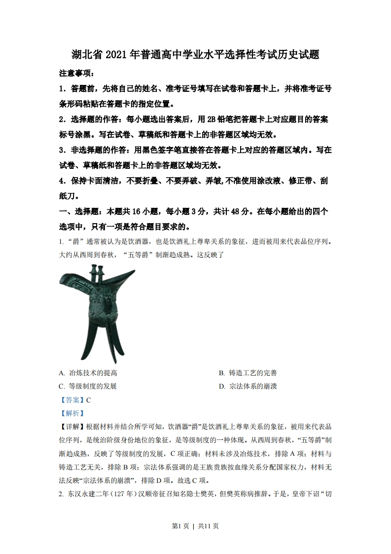 2021年高考历史试卷（湖北）（解析卷）-初高中资料试题文库
