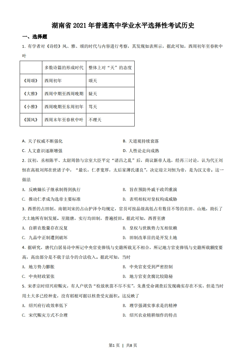2021年高考历史试卷（湖南）（空白卷）-初高中资料试题文库