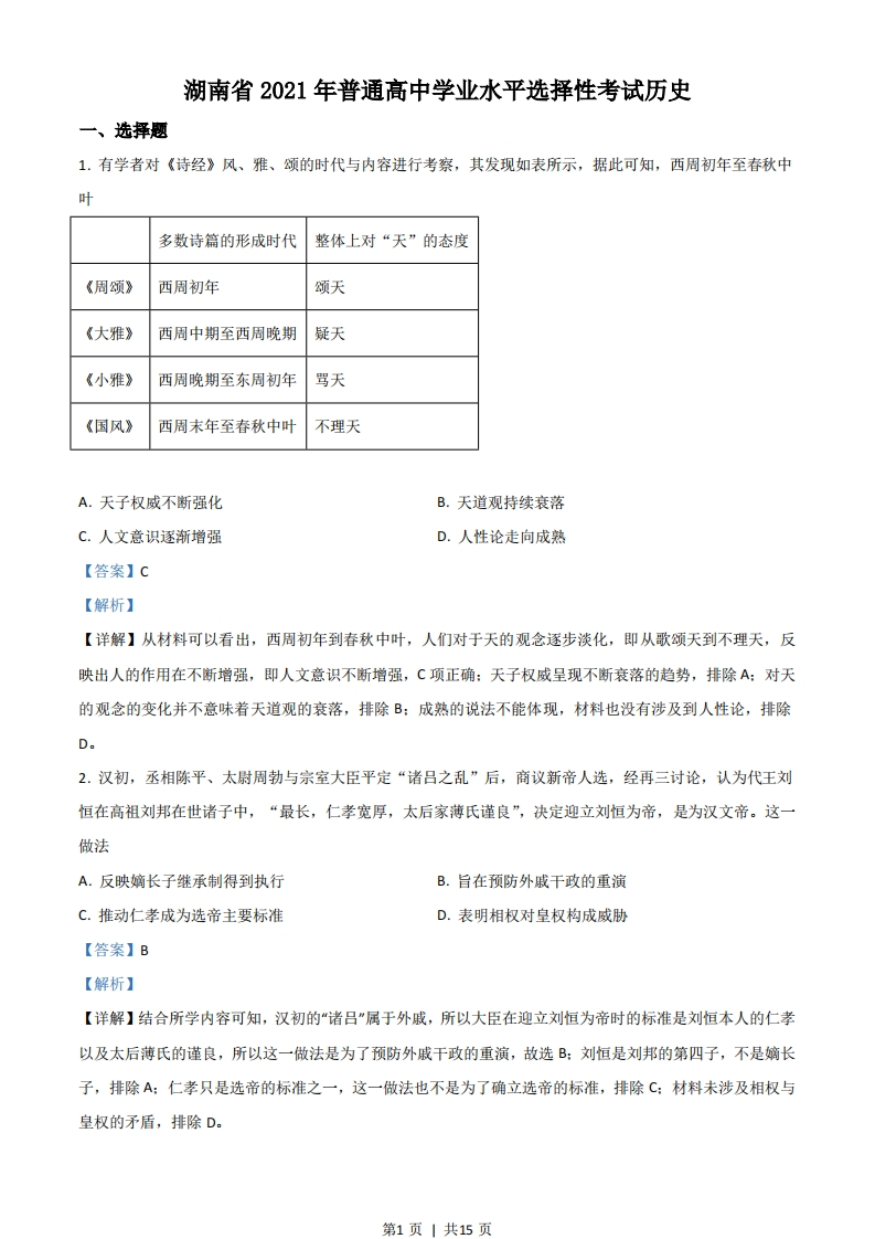2021年高考历史试卷（湖南）（解析卷）-初高中资料试题文库