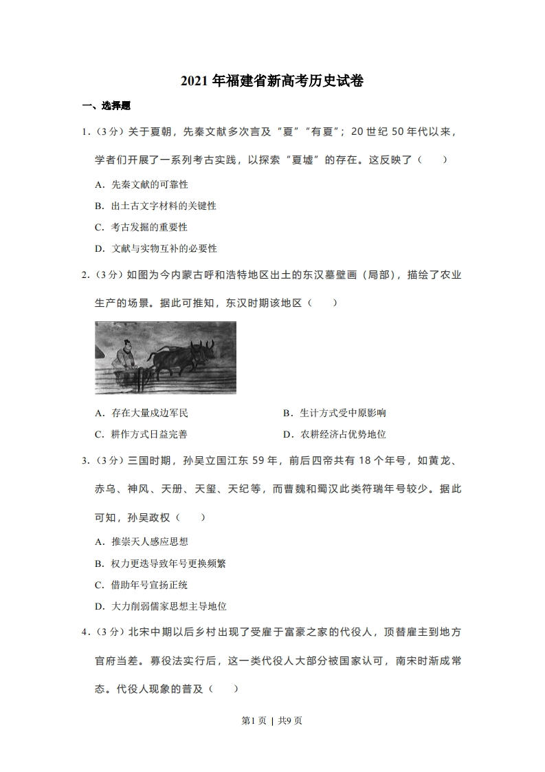 2021年高考历史试卷（福建）（空白卷）-初高中资料试题文库