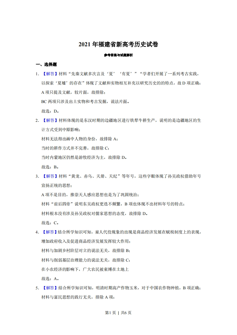 2021年高考历史试卷（福建）（解析卷）-初高中资料试题文库