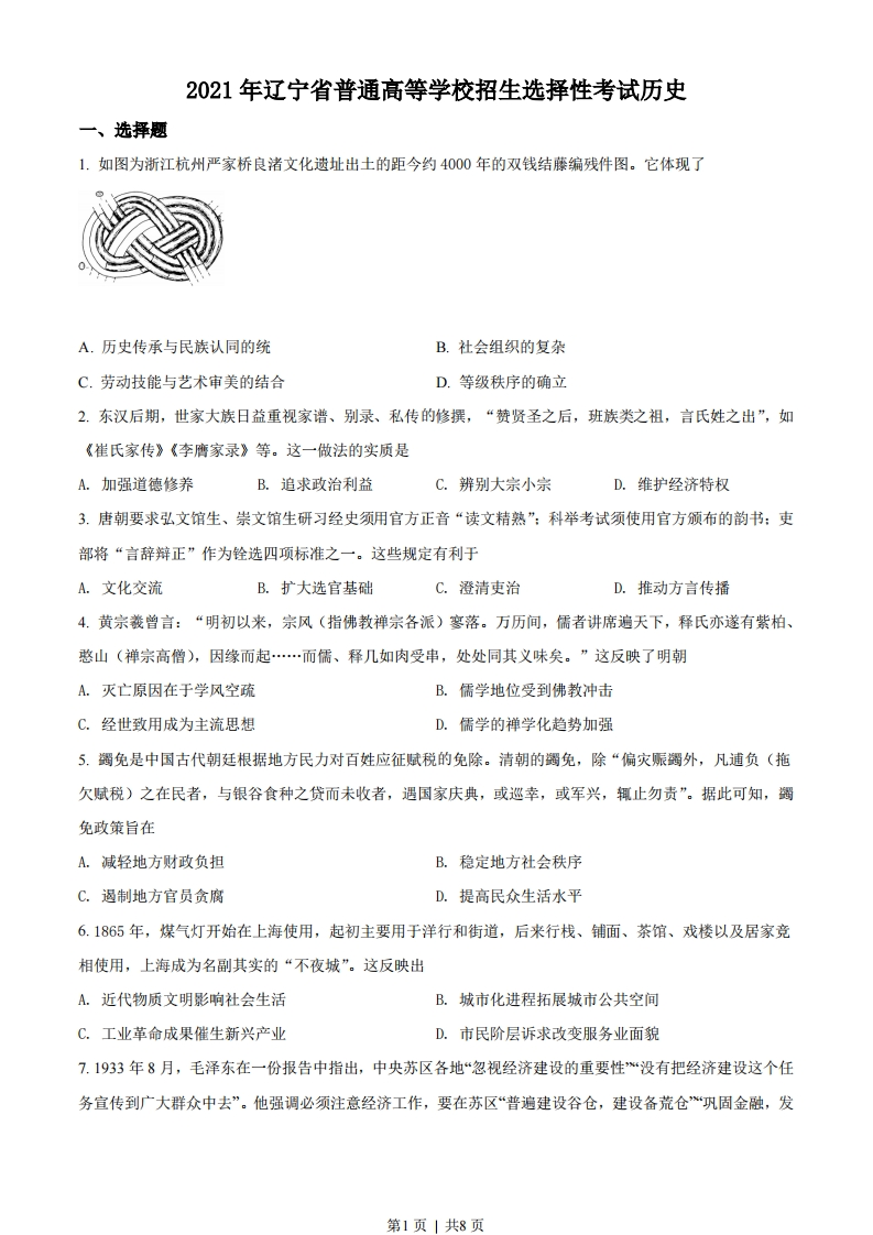 2021年高考历史试卷（辽宁）（空白卷）-初高中资料试题文库