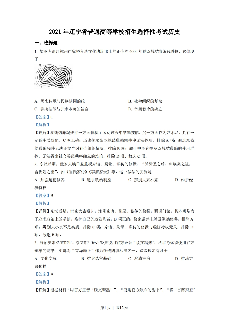 2021年高考历史试卷（辽宁）（解析卷）-初高中资料试题文库