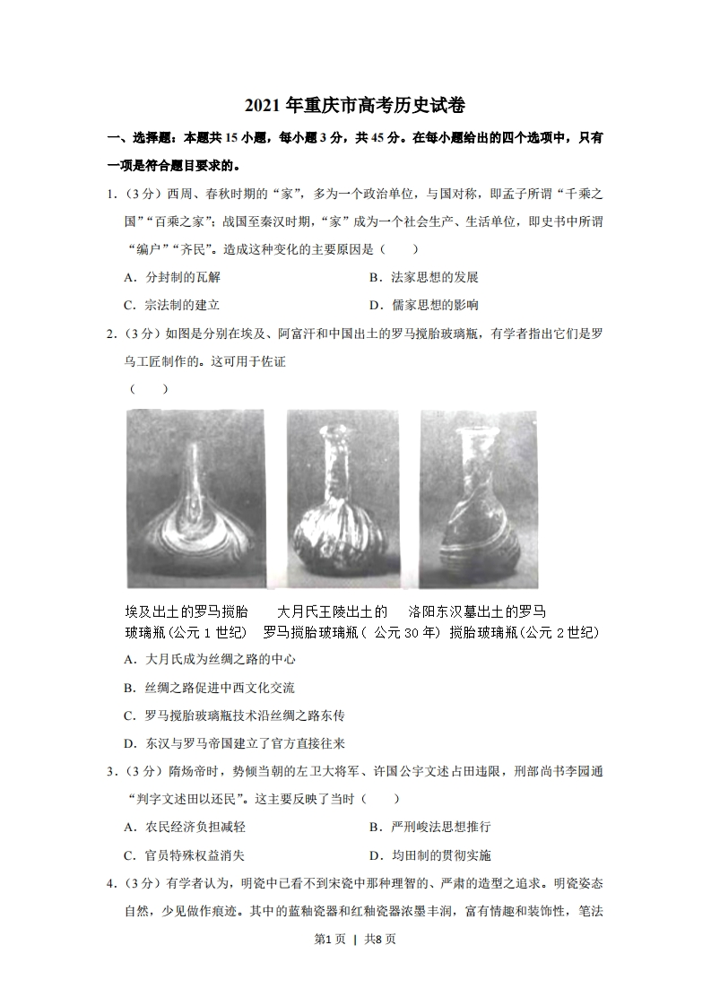 2021年高考历史试卷（重庆）（空白卷）-初高中资料试题文库