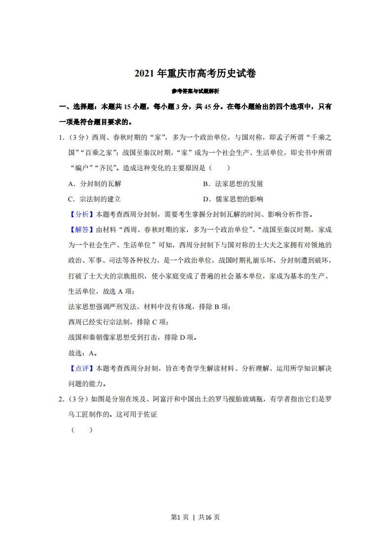 2021年高考历史试卷（重庆）（解析卷）-初高中资料试题文库