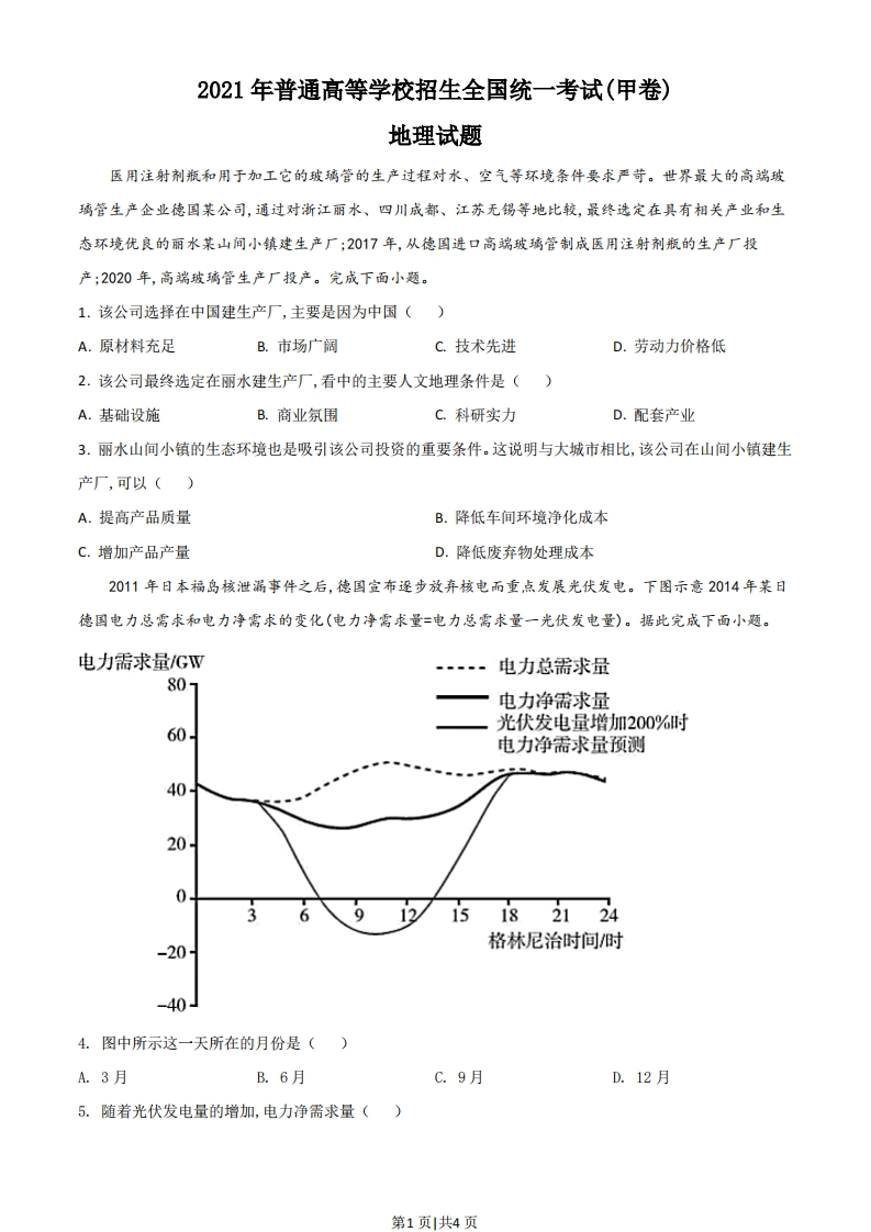 2021年高考地理试卷（全国甲卷）（空白卷）-初高中资料试题文库