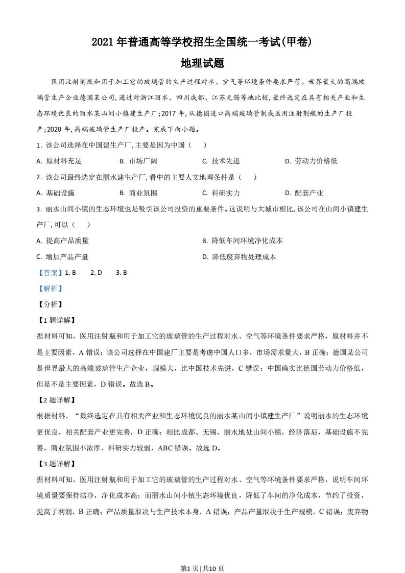 2021年高考地理试卷（全国甲卷）（解析卷）-初高中资料试题文库