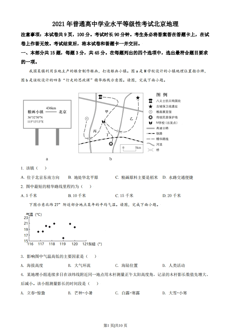 2021年高考地理试卷（北京）（空白卷）-初高中资料试题文库