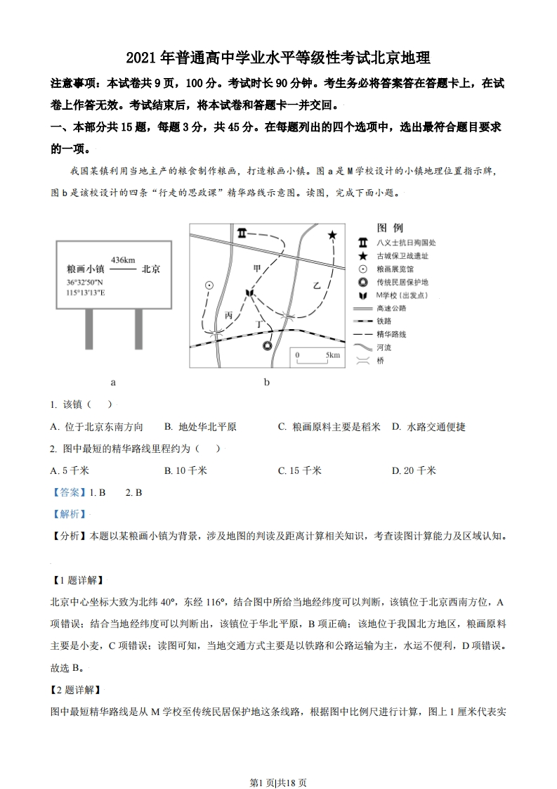 2021年高考地理试卷（北京）（解析卷）-初高中资料试题文库