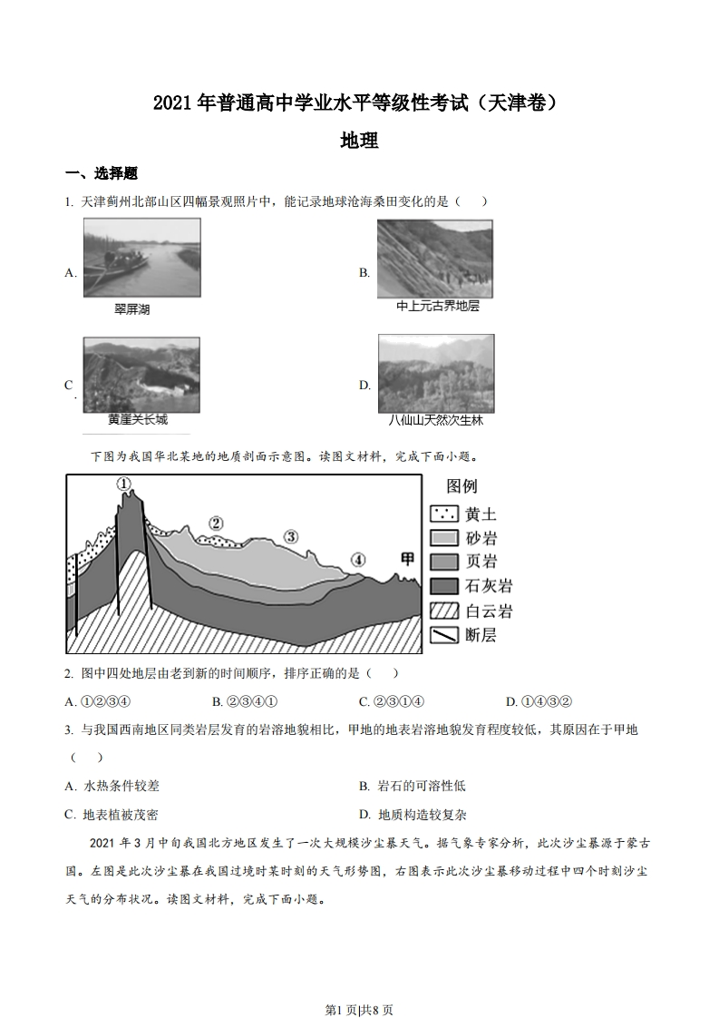 2021年高考地理试卷（天津）（空白卷）-初高中资料试题文库
