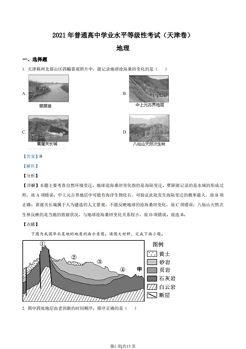 2021年高考地理试卷（天津）（解析卷）-初高中资料试题文库